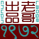 老哥出品1972