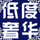 低度奢华