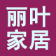 丽叶家居