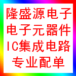 隆盛源电子