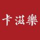 卡滋乐旗舰店的LOGO