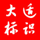大适标识