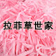 拉菲草世家