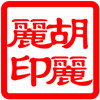 胡丽丽DMC十字绣店的LOGO