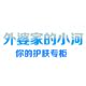 外婆家的小河你的护肤专柜的LOGO