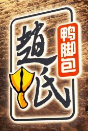 横山赵氏鸭脚包