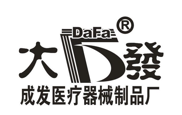 成發医疗器械制品厂
