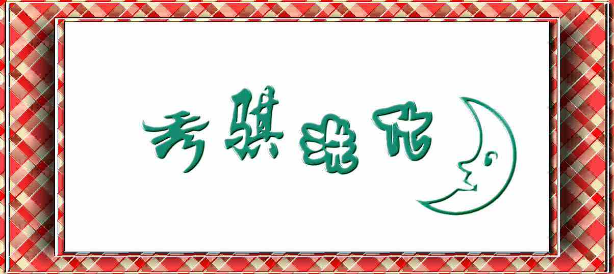 秀骐洗化