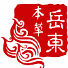 岳东本草