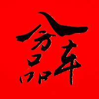 八方车品汇的LOGO