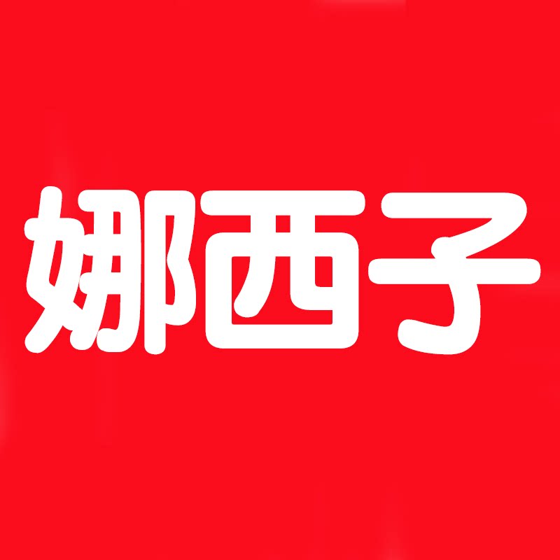 娜西子旗舰店