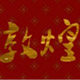 敦煌乐器配件厂