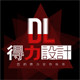 得力设计的LOGO