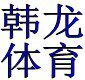 韩龙体育