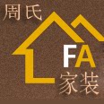 周氏家装