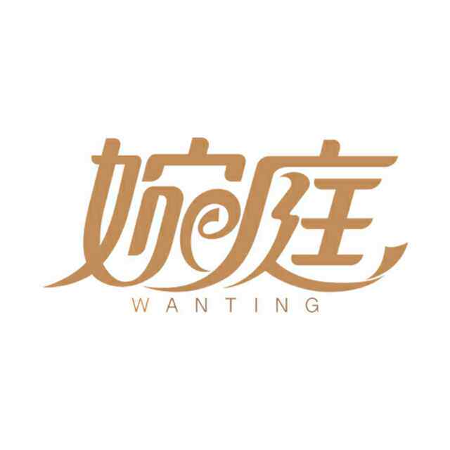 婉庭企业店