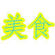 美味美食街的LOGO