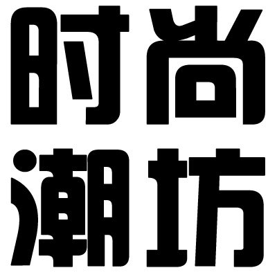 潮坊时尚彩妆