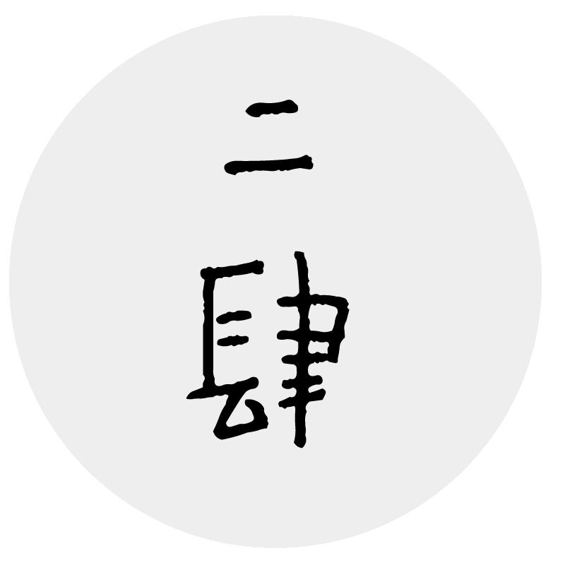 二肆