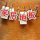 家居pvc地板