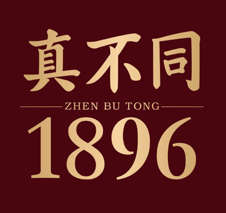 真不同1896熟食