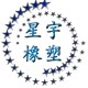 星宇橡塑制品