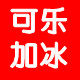 可乐加冰数码直销网