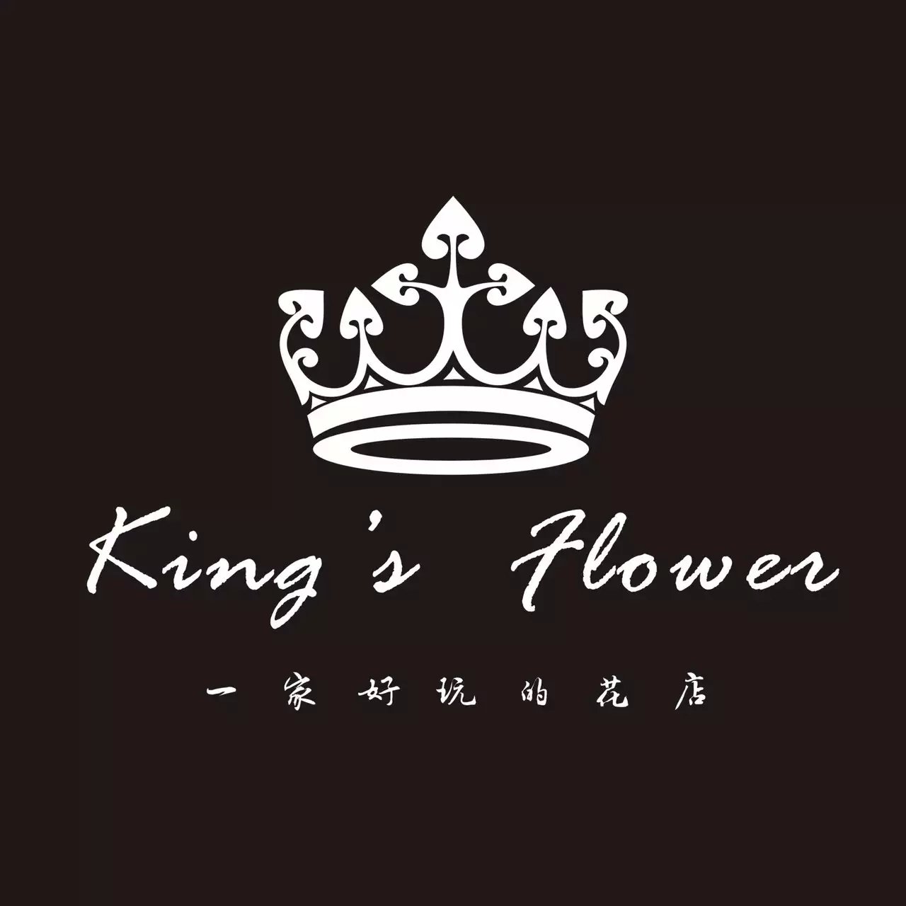 King's flower花店的LOGO
