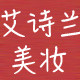 艾诗兰美妆