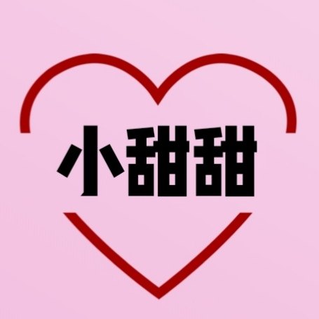 小甜甜零食铺