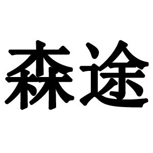森途布贴