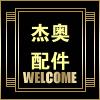 杰奥机械配件