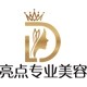 亮点专业美容