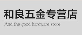 和良五金专营店的LOGO