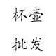 杯壶批发