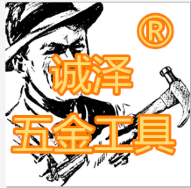 诚泽五金店