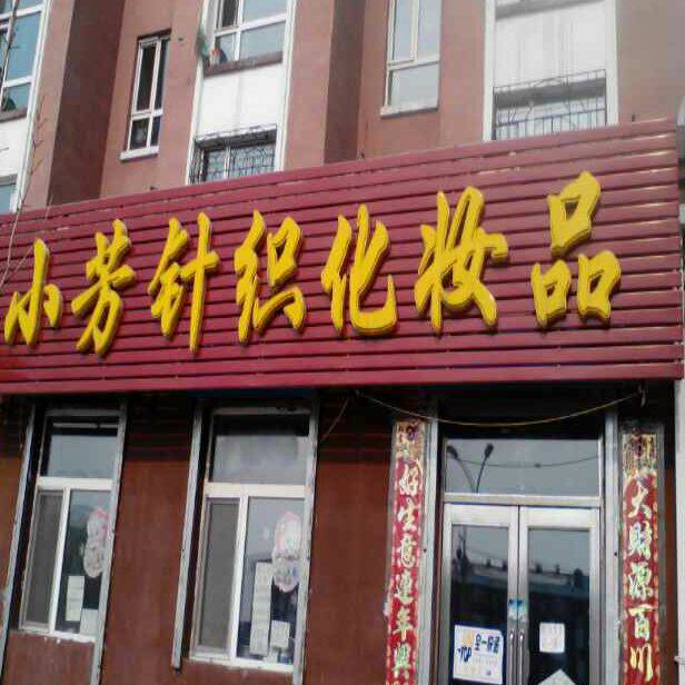 小芳针织化妆品
