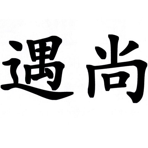 遇尚潮品箱包袋