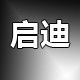 启迪汽车车饰店的LOGO