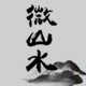 微山水企业店铺的LOGO