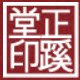 正蹊堂官方店