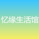 忆缘生活馆
