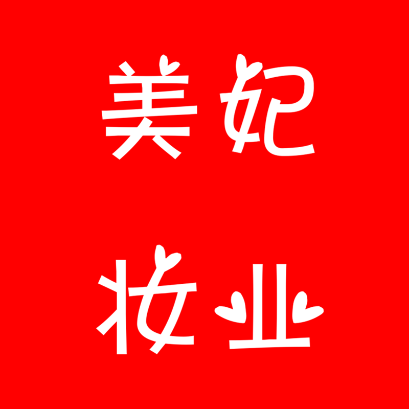 贵妃妆业