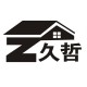 久哲建材装饰的LOGO