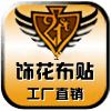 广州绣花布贴