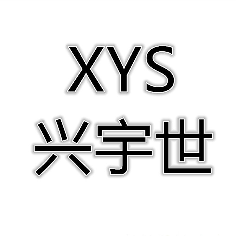 兴宇世电子