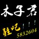 木子君鞋吧的LOGO