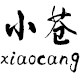 小苍正品男装