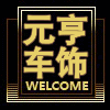 元亨车饰