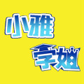 小雅学姐